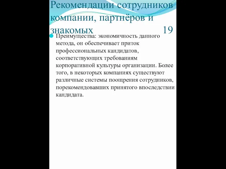 Рекомендации сотрудников компании, партнёров и знакомых 19 Преимущества: экономичность данного