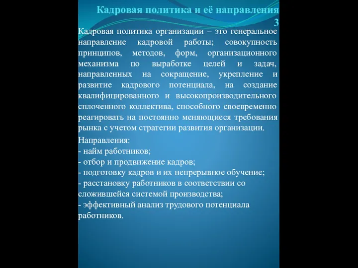 Кадровая политика и её направления 3 Кадровая политика организации –