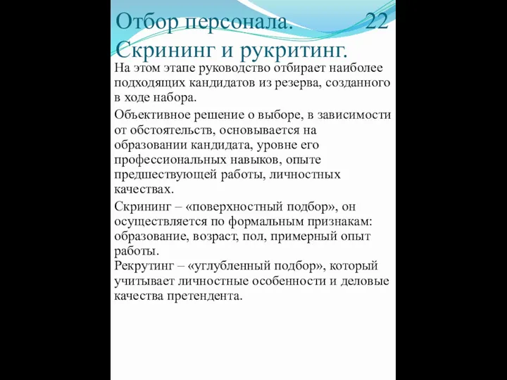 Отбор персонала. 22 Скрининг и рукритинг. На этом этапе руководство