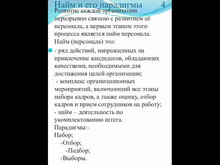 Найм и его парадигмы 4 Развитие каждой организации неразрывно связано