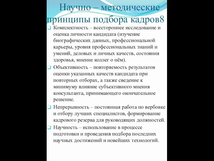 Научно – методические принципы подбора кадров8 Комплектность – всестороннее исследование