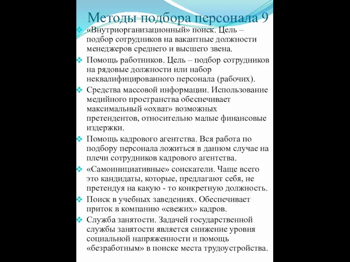 Методы подбора персонала 9 «Внутриорганизационный» поиск. Цель – подбор сотрудников