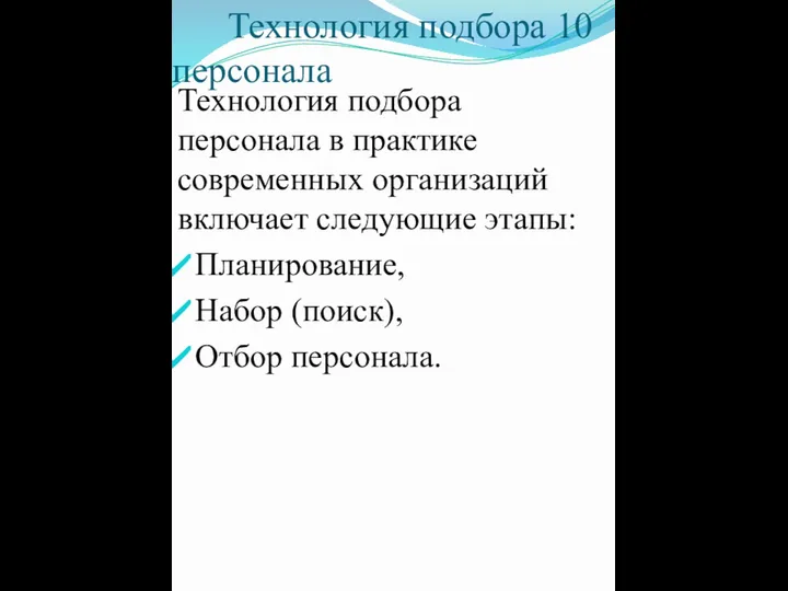 Технология подбора 10 персонала Технология подбора персонала в практике современных