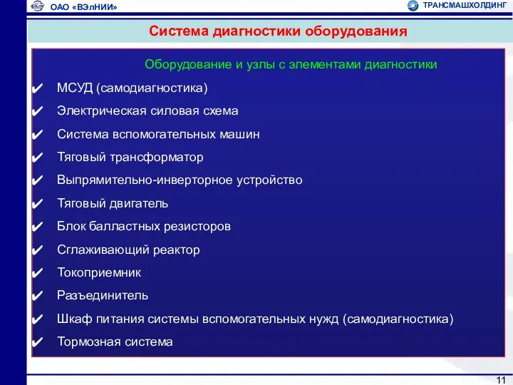 Оборудование и узлы с элементами диагностики МСУД (самодиагностика) Электрическая силовая