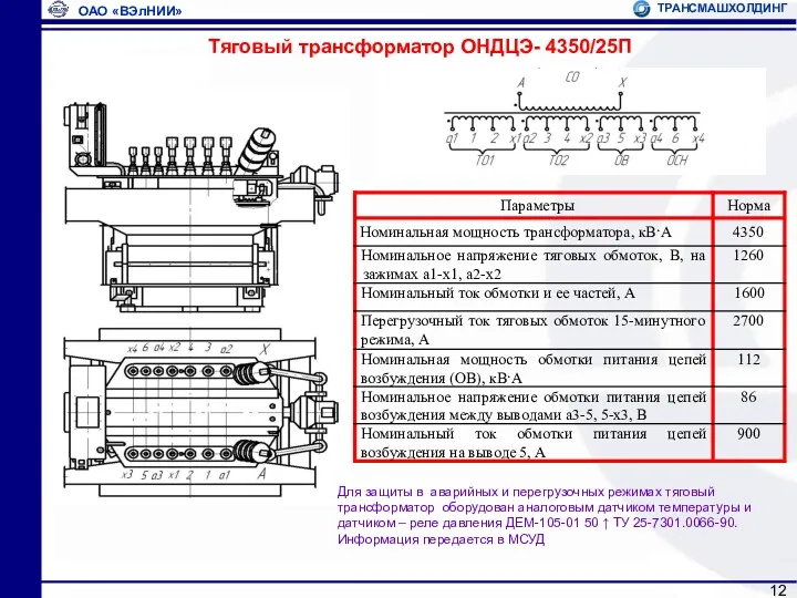 Тяговый трансформатор ОНДЦЭ- 4350/25П Для защиты в аварийных и перегрузочных