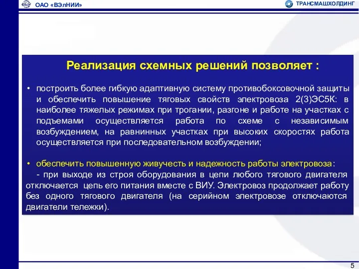 Реализация схемных решений позволяет : построить более гибкую адаптивную систему