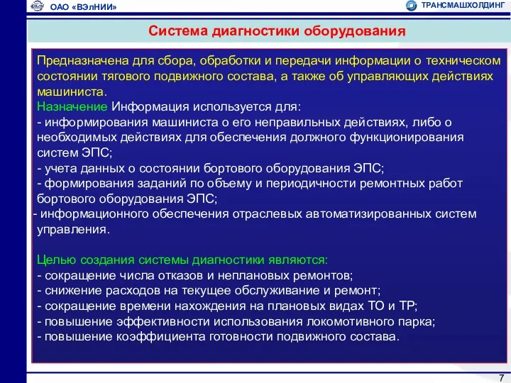 Предназначена для сбора, обработки и передачи информации о техническом состоянии