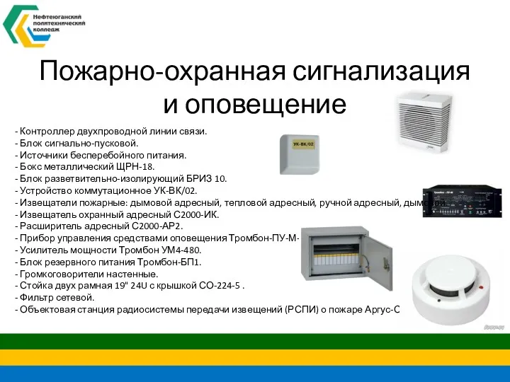 Пожарно-охранная сигнализация и оповещение - Контроллер двухпроводной линии связи. -