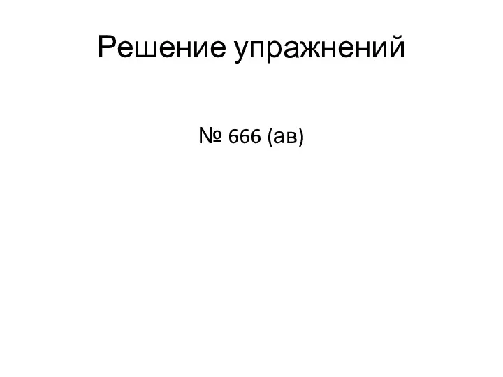 Решение упражнений № 666 (ав)