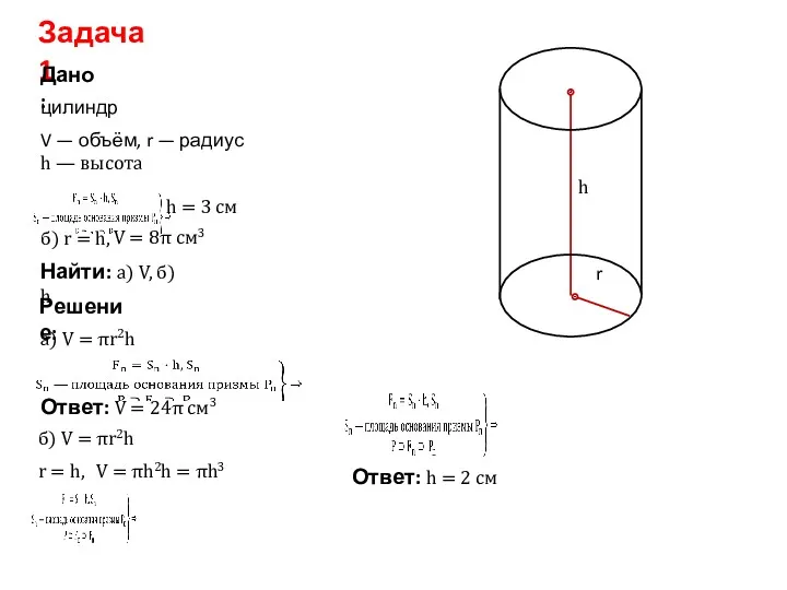 Задача 1 Дано: Решение: Найти: а) V, б) h цилиндр
