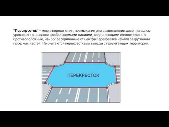 "Перекресток" – место пересечения, примыкания или разветвления дорог на одном