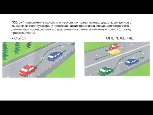 "Обгон" - опережение одного или нескольких транспортных средств, связанное с