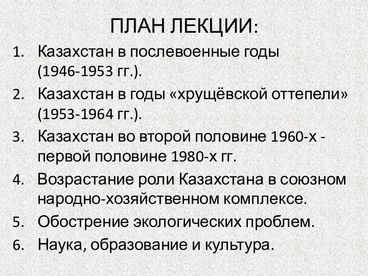 ПЛАН ЛЕКЦИИ: Казахстан в послевоенные годы (1946-1953 гг.). Казахстан в