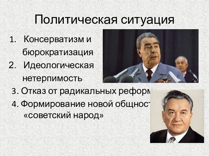 Политическая ситуация Консерватизм и бюрократизация Идеологическая нетерпимость 3. Отказ от