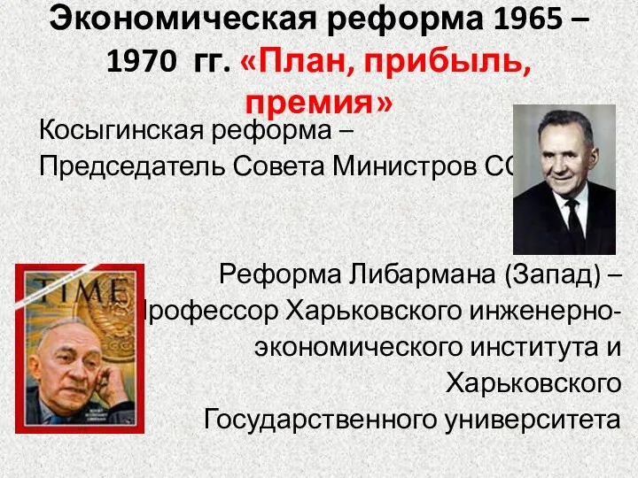 Экономическая реформа 1965 – 1970 гг. «План, прибыль, премия» Косыгинская