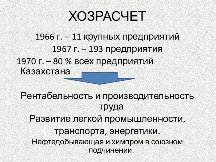 ХОЗРАСЧЕТ 1966 г. – 11 крупных предприятий 1967 г. –