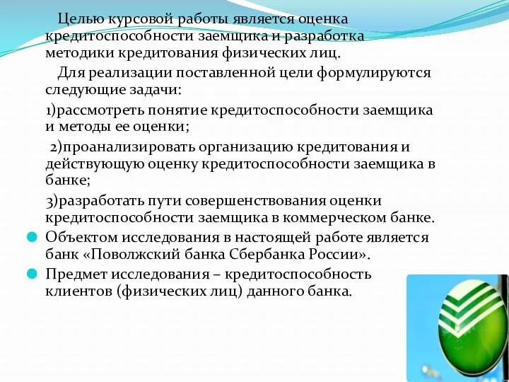 Целью курсовой работы является оценка кредитоспособности заемщика и разработка методики кредитования физических лиц.