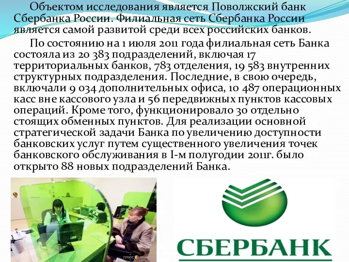 Объектом исследования является Поволжский банк Сбербанка России. Филиальная сеть Сбербанка России является самой