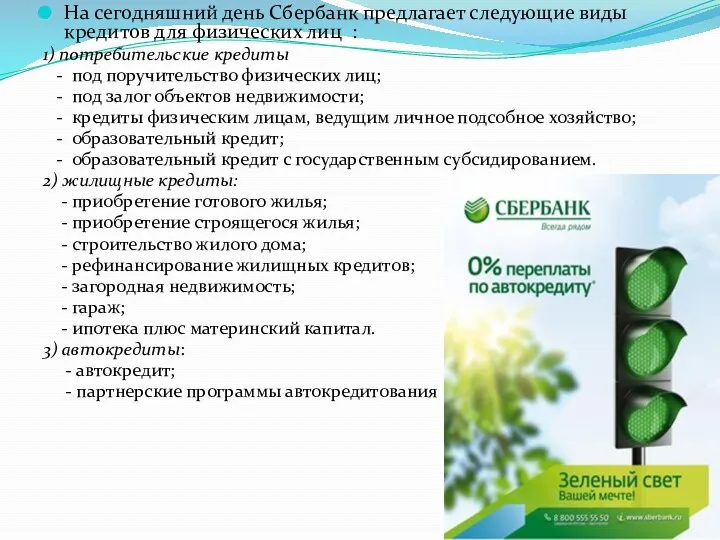 На сегодняшний день Сбербанк предлагает следующие виды кредитов для физических лиц : 1)