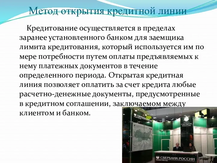 Метод открытия кредитной линии Кредитование осуществляется в пределах заранее установленного банком для заемщика