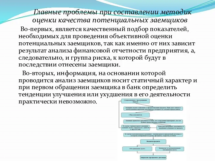 Главные проблемы при составлении методик оценки качества потенциальных заемщиков Во-первых, является качественный подбор