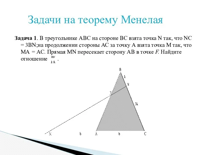 Задача 1. В треугольнике АВС на стороне ВС взята точка