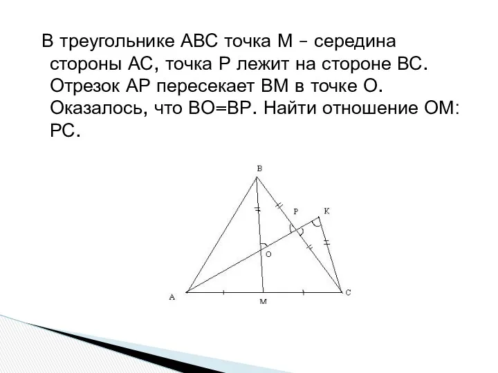 В треугольнике АВС точка М – середина стороны АС, точка