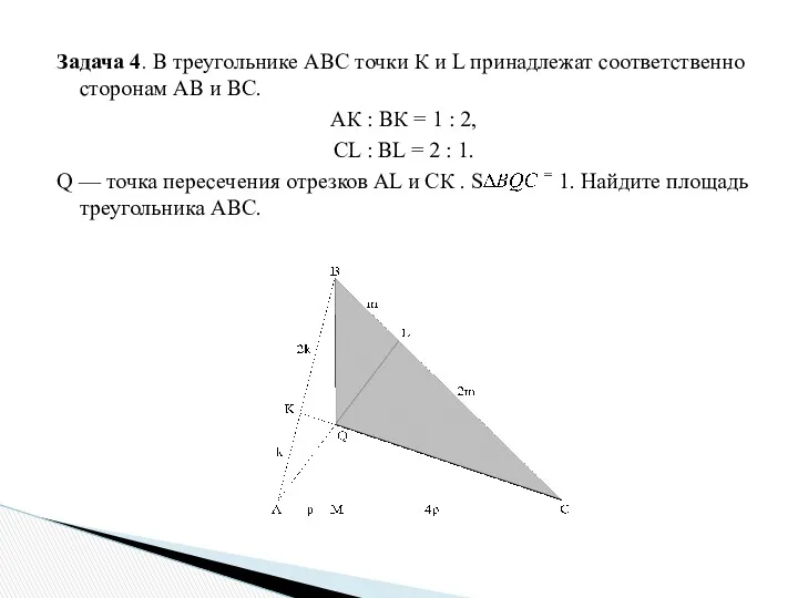 Задача 4. В треугольнике АВС точки К и L принадлежат