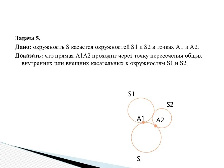 Задача 5. Дано: окружность S касается окружностей S1 и S2