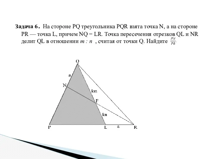 Задача 6. На стороне PQ треугольника PQR взята точка N,