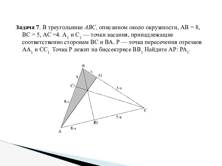 Задача 7. В треугольнике АВС, описанном около окружности, АВ =