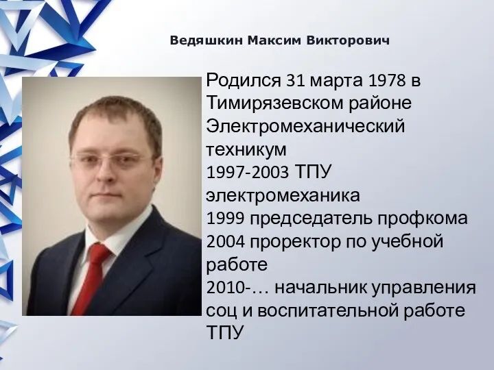 Ведяшкин Максим Викторович Родился 31 марта 1978 в Тимирязевском районе