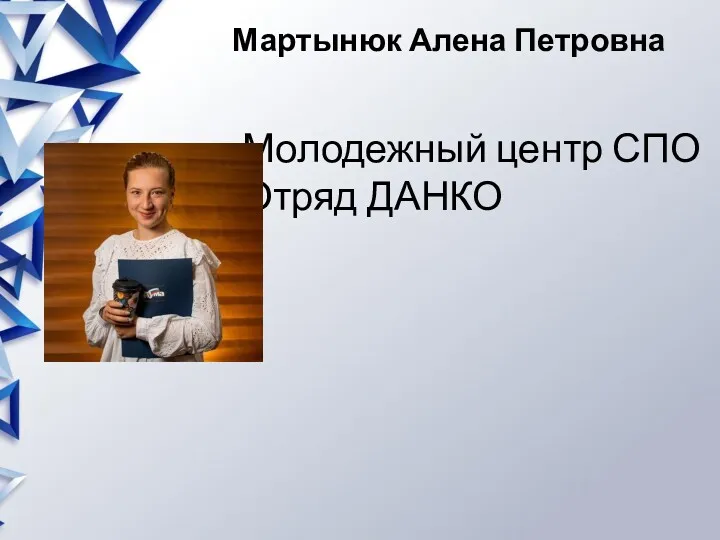 Мартынюк Алена Петровна Молодежный центр СПО Отряд ДАНКО
