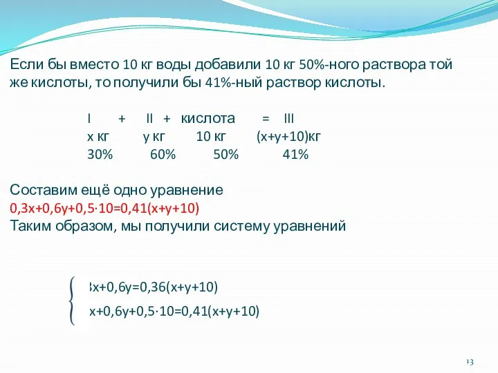 Если бы вместо 10 кг воды добавили 10 кг 50%-ного