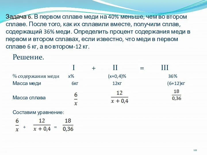 Задача 6. В первом сплаве меди на 40% меньше, чем