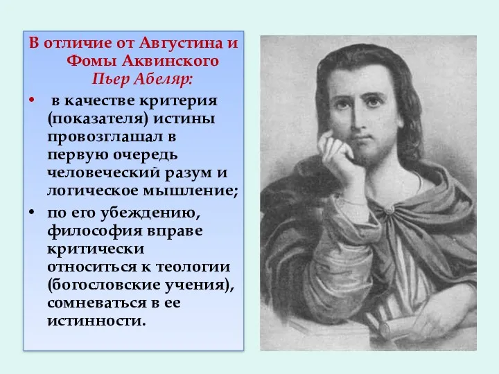 В отличие от Августина и Фомы Аквинского Пьер Абеляр: в