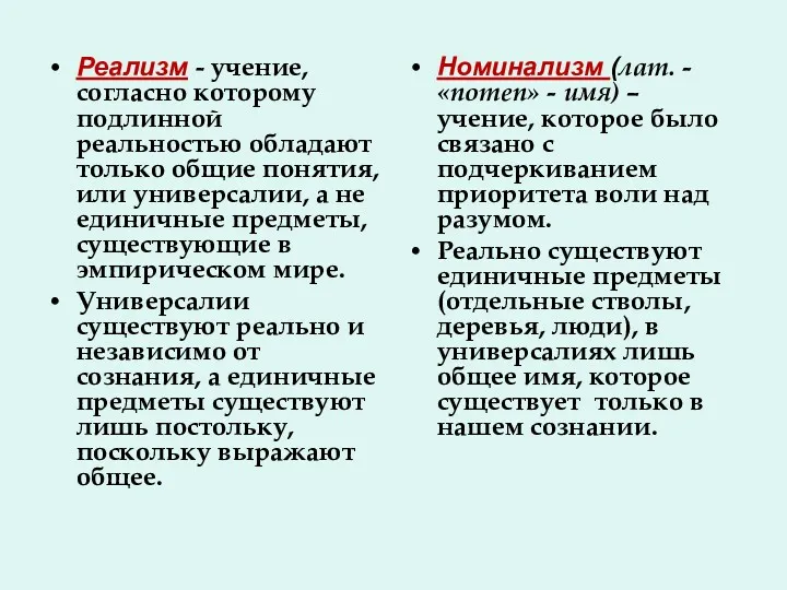 Реализм - учение, согласно которому подлинной реальностью обладают только общие