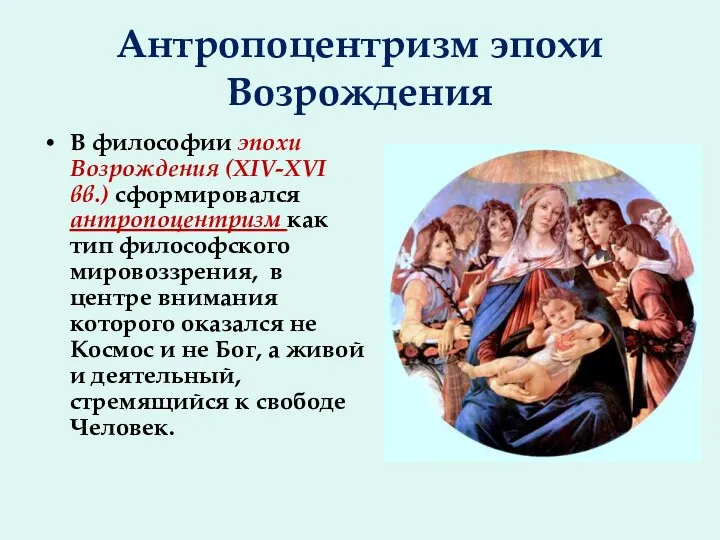 Антропоцентризм эпохи Возрождения В философии эпохи Возрождения (XIV-XVI вв.) сформировался