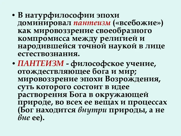 В натурфилософии эпохи доминировал пантеизм («всебожие») как мировоззрение своеобразного компромисса