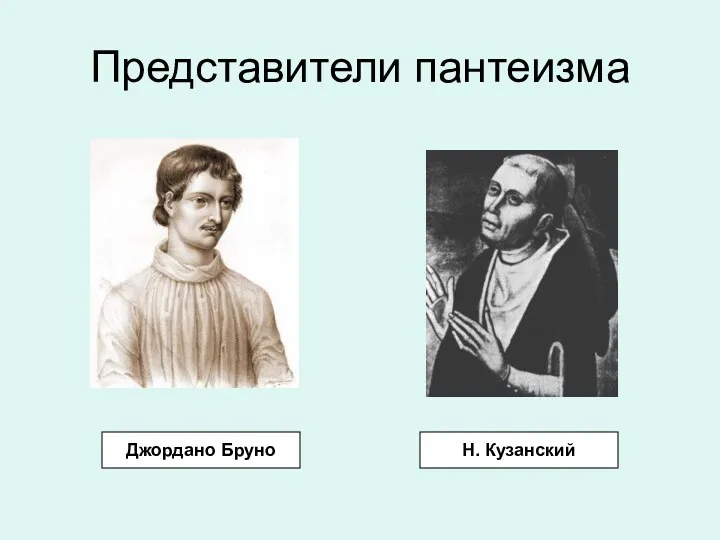 Представители пантеизма Джордано Бруно Н. Кузанский