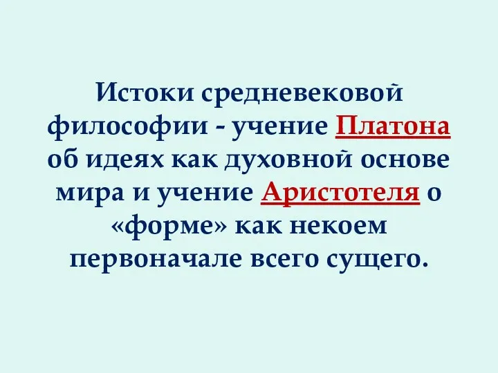 Истоки средневековой философии - учение Платона об идеях как духовной