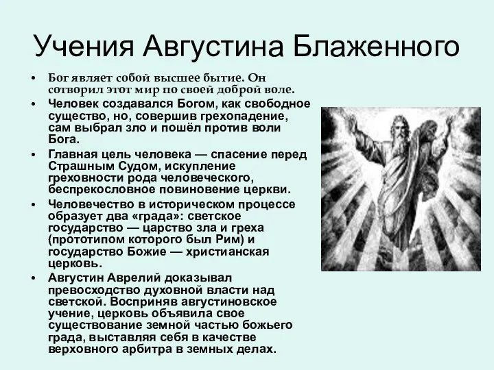 Учения Августина Блаженного Бог являет собой высшее бытие. Он сотворил