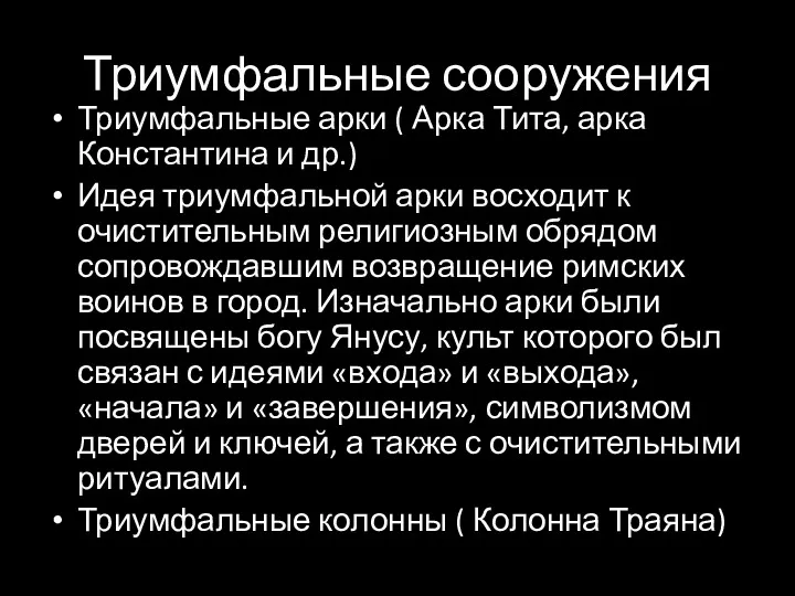 Триумфальные сооружения Триумфальные арки ( Арка Тита, арка Константина и