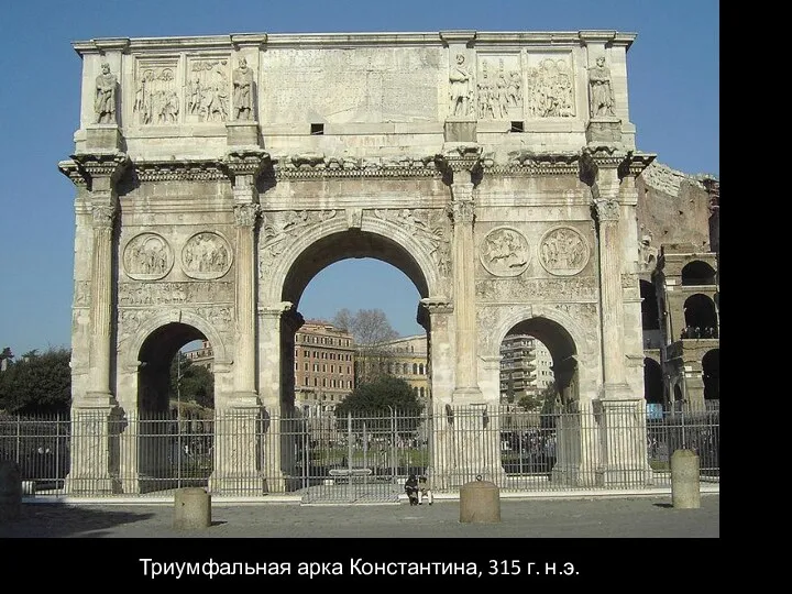 Триумфальная арка Константина, 315 г. н.э.