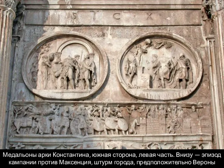 Медальоны арки Константина, южная сторона, левая часть. Внизу — эпизод