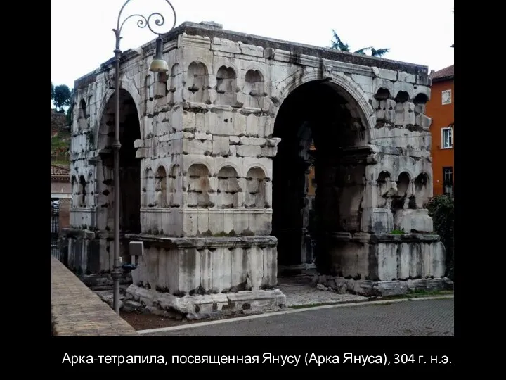 Арка-тетрапила, посвященная Янусу (Арка Януса), 304 г. н.э.