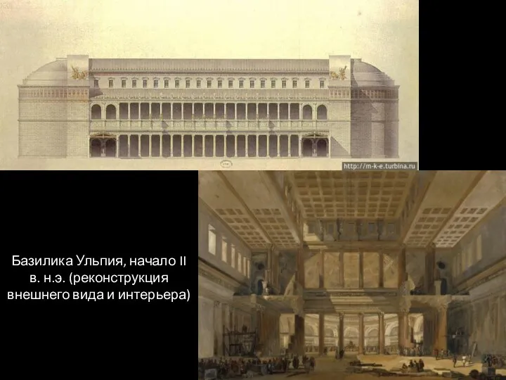 Базилика Ульпия, начало II в. н.э. (реконструкция внешнего вида и интерьера)