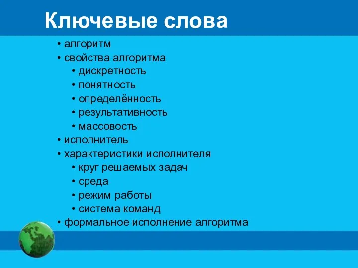 Ключевые слова алгоритм свойства алгоритма дискретность понятность определённость результативность массовость