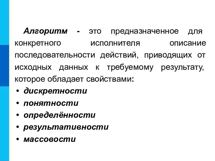 Алгоритм - это предназначенное для конкретного исполнителя описание последовательности действий,