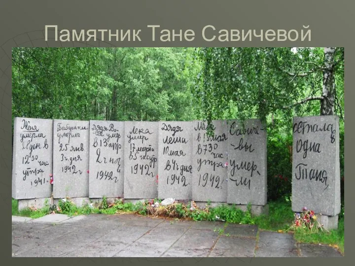 Памятник Тане Савичевой